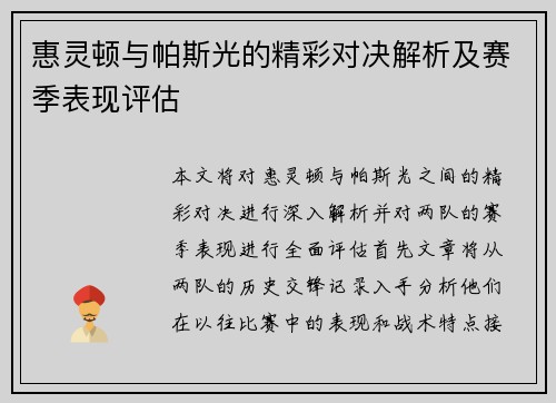 惠灵顿与帕斯光的精彩对决解析及赛季表现评估