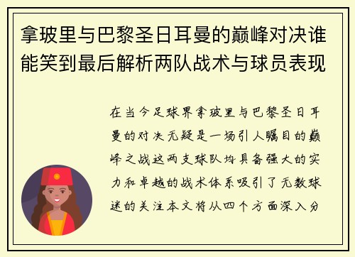 拿玻里与巴黎圣日耳曼的巅峰对决谁能笑到最后解析两队战术与球员表现