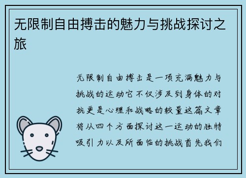 无限制自由搏击的魅力与挑战探讨之旅