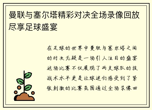 曼联与塞尔塔精彩对决全场录像回放尽享足球盛宴