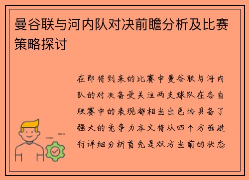 曼谷联与河内队对决前瞻分析及比赛策略探讨