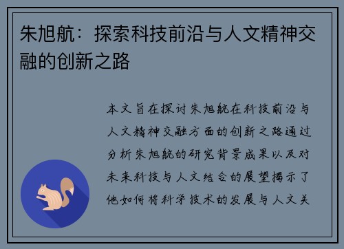 朱旭航：探索科技前沿与人文精神交融的创新之路