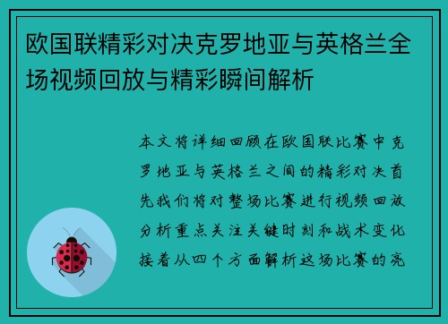 欧国联精彩对决克罗地亚与英格兰全场视频回放与精彩瞬间解析