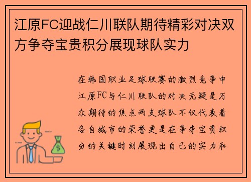 江原FC迎战仁川联队期待精彩对决双方争夺宝贵积分展现球队实力