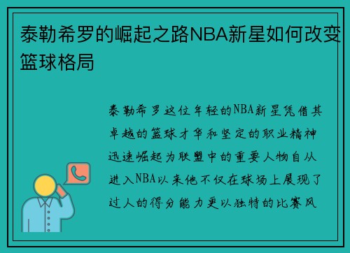 泰勒希罗的崛起之路NBA新星如何改变篮球格局