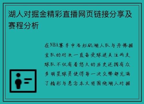 湖人对掘金精彩直播网页链接分享及赛程分析