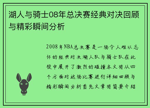 湖人与骑士08年总决赛经典对决回顾与精彩瞬间分析