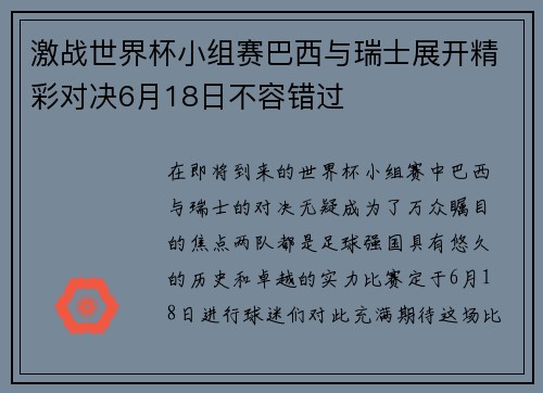 激战世界杯小组赛巴西与瑞士展开精彩对决6月18日不容错过