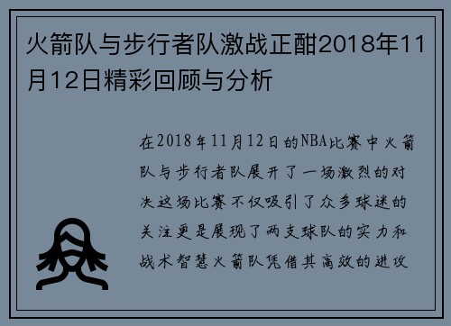 火箭队与步行者队激战正酣2018年11月12日精彩回顾与分析