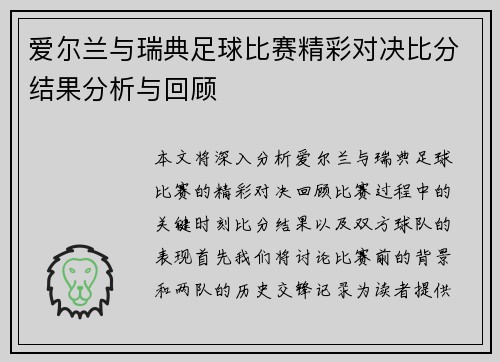 爱尔兰与瑞典足球比赛精彩对决比分结果分析与回顾